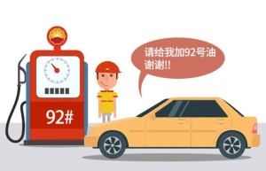 成品油零售价格下调后，92号汽油价格将回归至“8元”时代