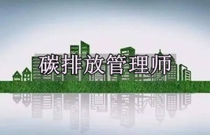 碳排放管理员成新职业 警惕“速成”培训陷阱