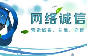 我国网民诚信素养稳步提升 社会诚信意识逐步增强