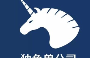 全球独角兽企业发展的新趋势