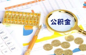 全国多地首套个人住房公积金贷款利率已下调