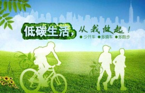 共同努力，让生活更低碳（美丽中国）