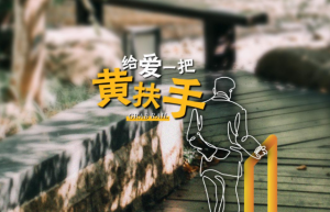 为什么一把“黄扶手”很重要？