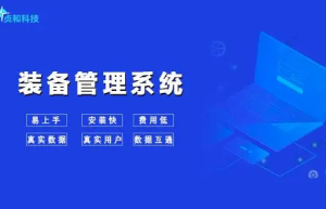 北京贞和：智能装备管理系统大大节省成本及提升管理效果，引领切实保障新模式