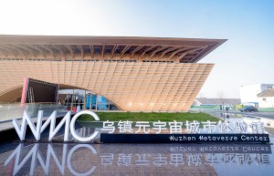 乌镇元宇宙城市体验馆开馆