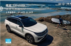 一汽-大众全新SUV揽巡上市 售价27.49万起