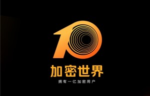 一文带你了解CRYPTO WORLD 加密世界