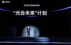 做新能源车市”优等生”东风风行发布”光合未来”计划