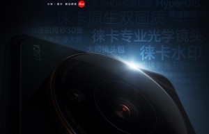 小米12S Ultra影像能力下放！小米13 Pro搭载一英寸大底