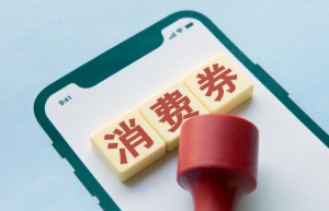 各地消费券又来了！和你的“买买买”双向奔赴