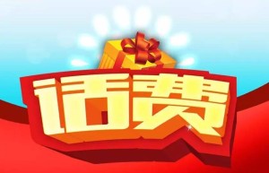 29.9元充值100元话费实际是话费券，话费充值谨防受骗