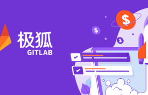 与世界接轨，极狐(GitLab)重塑开源“中外合资”新模式