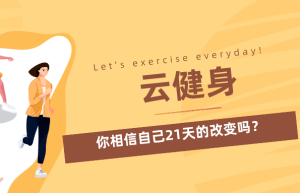 “云健身”火了 最近78.1%受访者在线健身