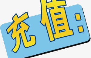 “互联网充值返券”消费投诉上升 18家经营者被集体约谈