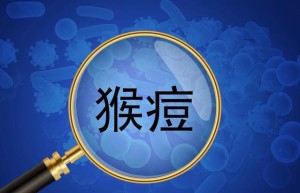 再见：猴痘疫情，和新冠疫情一样成为过去式了