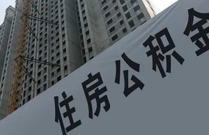 苏州公积金买房新政：余额可提取做首付，额度仍正常贷款公积金