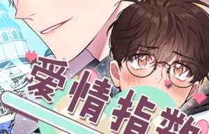 《爱情指数百分百》漫画免费版在线阅读(下拉式)