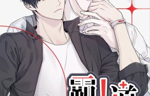 《霸道引导》漫画免费版在线阅读(下拉式)