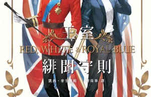 星条红与皇室蓝小说中文版网盘/red white royal blue电子版