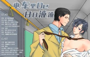 广播剧《电车里的日日液液》全一期完整版未删减资源下载