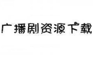 《爱夜》广播剧全一期未删减资源百度云高能广播剧戴耳机慎入