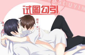 《试图勾引》百度网盘资源下载试图勾引广播剧
