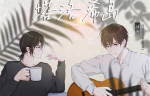 广播剧《塔洛希岛》未删减完整版资源百度云网盘下载