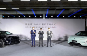 阿维塔11和011量产车下线，年内开启首批交付
