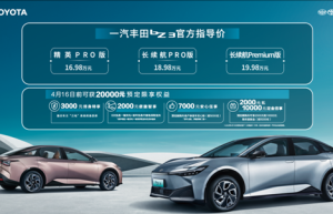 比预售价格直降2万，一汽丰田bZ3售16.98万元起