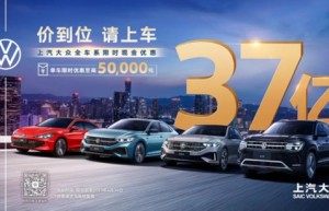 上汽大众推涵盖大众品牌全系车型限时现金优惠活动
