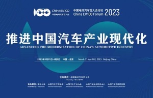中国电动汽车百人会论坛（2023）将在北京召开
