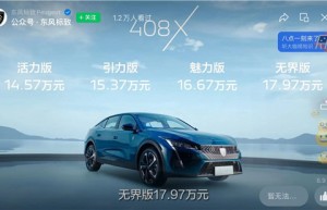 408X预售14.57万元起，东风标致今年欲焕新向上