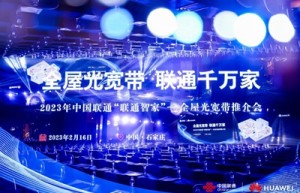 中国联通携手华为发布基于星光F30的全屋光宽带