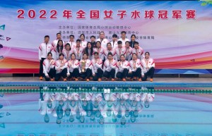 2022年全国女子水球冠军赛在河北迁安落幕