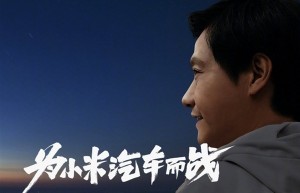 雷军：小米汽车研发团队已超2300人 明年年一季度量产