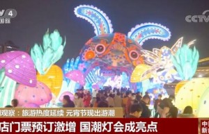 旅游热度延续 元宵节现出游潮
