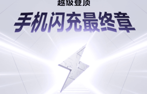 240W闪充，手机充电进入10分钟时代？