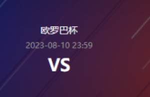 欧罗巴杯 卡拉巴克 – 赫尔辛基 欧罗巴外圈赛火热进行中，谁能拔得头筹？