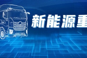 “双碳”战略推动下，新能源重卡行业也正在快速扩张