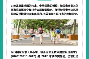 6月1日起正式实施！《中小学、幼儿园安全防范要求》国家标准发布