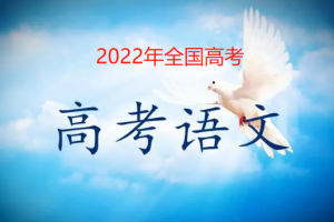 2022年全国高考今日开考，各地高考语文作文题目汇总