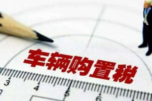 乘用车购置税600亿元“大红包”，正在释放活力