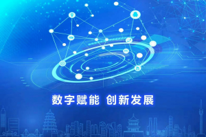 我国数字产业规模持续提升 上半年收入规模突破10万亿元