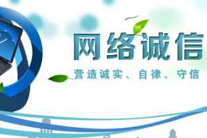 我国网民诚信素养稳步提升 社会诚信意识逐步增强