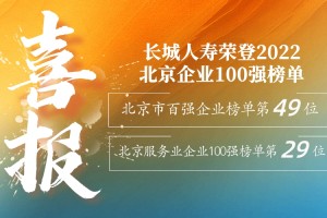 喜报！长城人寿荣登2022北京企业100强榜单