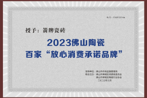 至诚至信，品质之选！箭牌瓷砖被授予2023年佛山陶瓷百家“放心消费承诺品牌”