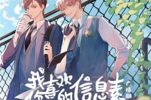 《我喜欢你的信息素》广播剧百度网盘资源下载_引路星纯爱广播剧