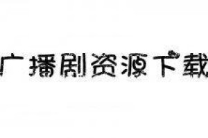高能广播剧《乐可宿舍1-5》百度网盘资源_金银花露耽美下载