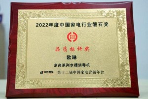 载誉前行 欧琳实力斩获中国家电行业“磐石奖”两项权威大奖