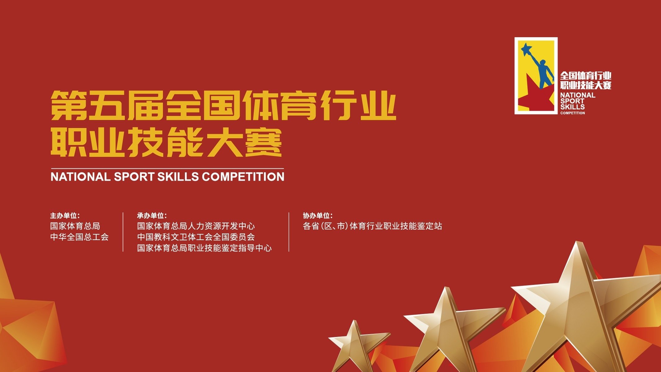 第五届全国体育行业职业技能大赛